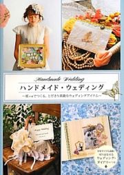 ハンドメイド・ウェディング～紙＋αでつくる、とびきり素敵なウェディングアイテム～