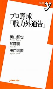 プロ野球「戦力外通告」