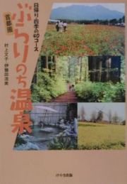 首都圏ぶらりのち温泉