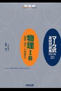 マーク式基礎問題集　物理１Ｂ「電気・原子・小問集合」