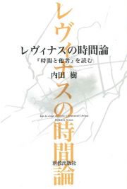 レヴィナスの時間論　『時間と他者』を読む