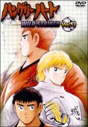 ハングリーハート～ＷＩＬＤ　ＳＴＲＩＫＥＲ～　３