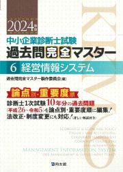 中小企業診断士試験論点別・重要度順過去問完全マスター　経営情報システム　２０２４年版