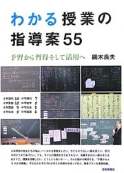 わかる授業の指導案５５