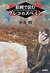 絵画で読むグレコのスペイン