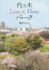 代々木Ｌｏｖｅ＆Ｈａｔｅパーク