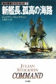 新艦長、孤高の海路　海の覇者トマス・キッド７