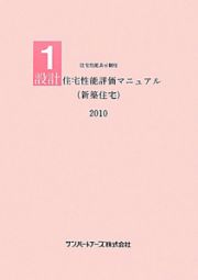 設計　住宅性能評価マニュアル（新築住宅）　２０１０