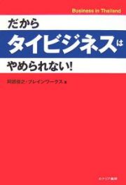 だからタイビジネスはやめられない！