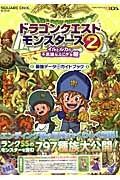 ドラゴンクエストモンスターズ２　イルとルカの不思議なふしぎな鍵　最強データ＋ガイドブック