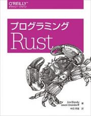 プログラミングＲｕｓｔ