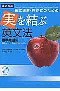 長文読解・英作文のための　実を結ぶ英文法　標準問題編