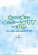 私たちが求めるインクルーシブ教育への挑戦　小学校長の教育実践の試みを通して