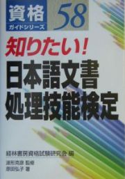 知りたい！日本語文書処理技能検定