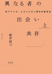 異なる者の出会いと共存　西アフリカ・ムスリムの人類学的聖者伝