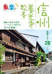 歩いて楽しむ　信州　善光寺　松本　地図で歩く２８コース