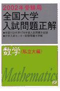 数学（私立大編）　２００２年度受験用