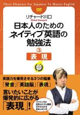 日本人のためのネイティブ英語の勉強法　３　表現