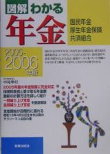 図解わかる年金　２００５－２００６