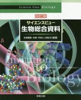 サイエンスビュー　生物総合資料＜四訂版＞