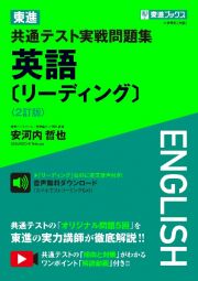 東進共通テスト実戦問題集英語［リーディング］〈２訂版〉