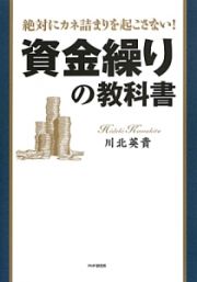 資金繰りの教科書