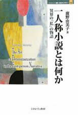 一人称小説とは何か