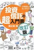 いちばんカンタン！　投資信託の超入門書　改訂版