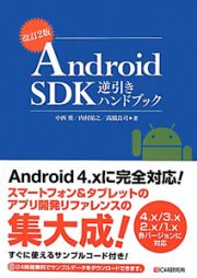 Ａｎｄｒｏｉｄ　ＳＤＫ　逆引きハンドブック＜改訂２版＞