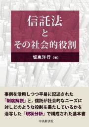 信託法とその社会的役割