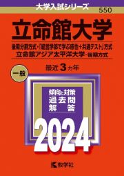 立命館大学（後期分割方式・「経営学部で学ぶ感性＋共通テスト」方式）／立命館アジア太平洋大学（後期方式）　２０２４