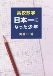 高校数学　日本一になった少年