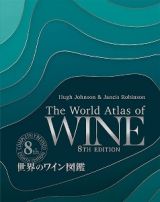 世界のワイン図鑑　第８版