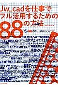 Ｊｗ＿ｃａｄを仕事でフル活用するための８８の方法－メソッド－