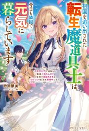 祖国を追い出された転生魔道具士は、今日も隣国で元気に暮らしています～「役立たず」