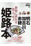 姫路本　世界に誇れる食、人、モノ。