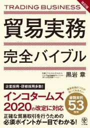 貿易実務完全バイブル　改訂版