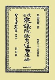 日本立法資料全集　別巻＜改正＞　衆議院議員選擧法論