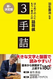 はじめての人ともう一度の人の詰将棋３手詰