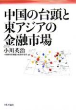 中国の台頭と東アジアの金融市場