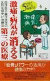 激痛・病気が「消える」第三の医療