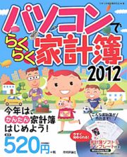 パソコンでらくらく家計簿　２０１２