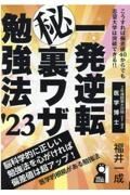 一発逆転マル秘裏ワザ勉強法　２０２３年版