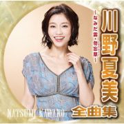 川野夏美全曲集　勿忘草・悲別～かなしべつ～