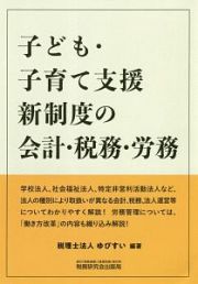 子ども・子育て支援新制度の　会計・税務・労務