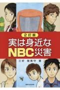 実は身近なＮＢＣ災害　２訂版