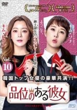 品位のある彼女＜スペシャルエディション版＞　Ｖｏｌ．１０