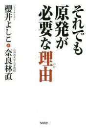 それでも原発が必要な理由－わけ－