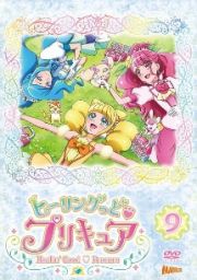 ヒーリングっど・プリキュアｖｏｌ．９