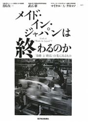 メイド・イン・ジャパンは終わるのか